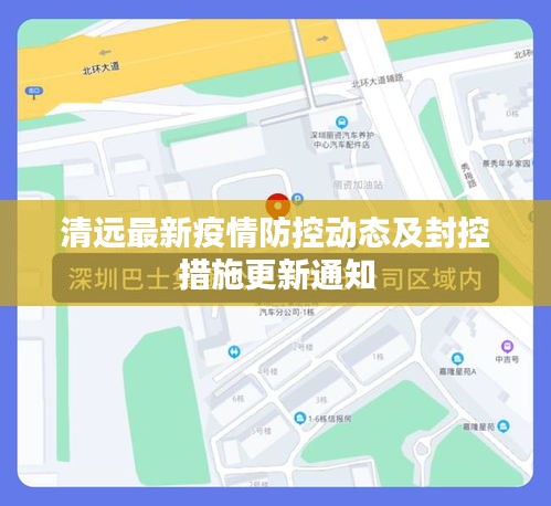 清远最新疫情防控动态及封控措施更新通知