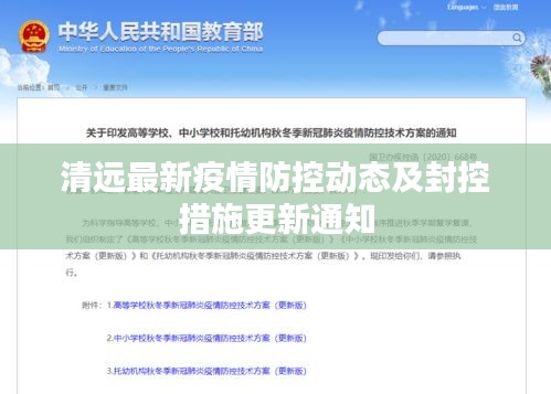 清远最新疫情防控动态及封控措施更新通知