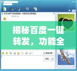 揭秘百度一键转发，功能全面、优势一网打尽！