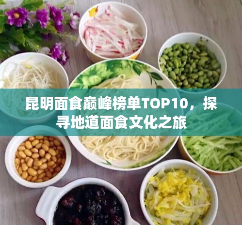 昆明面食巅峰榜单TOP10,探寻地道面食文化之旅