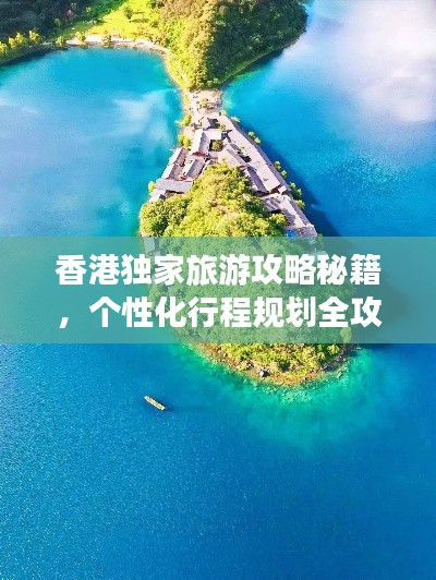 香港独家旅游攻略秘籍，个性化行程规划全攻略