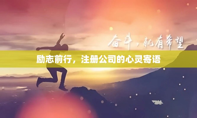 励志前行，注册公司的心灵寄语