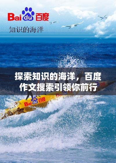 探索知识的海洋,百度作文搜索引领你前行