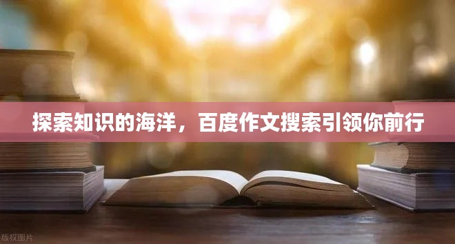 探索知识的海洋,百度作文搜索引领你前行