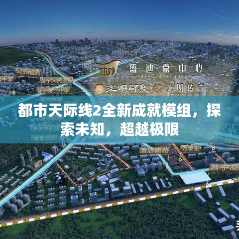 都市天际线2全新成就模组,探索未知,超越极限