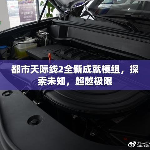 都市天际线2全新成就模组,探索未知,超越极限