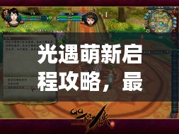 光遇萌新启程攻略,最新指南助你轻松上手游戏