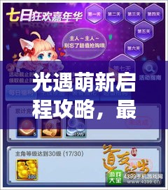 光遇萌新启程攻略,最新指南助你轻松上手游戏