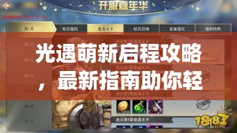 光遇萌新启程攻略,最新指南助你轻松上手游戏