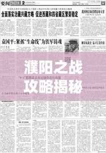 濮阳之战攻略揭秘,征战上海的战略解读