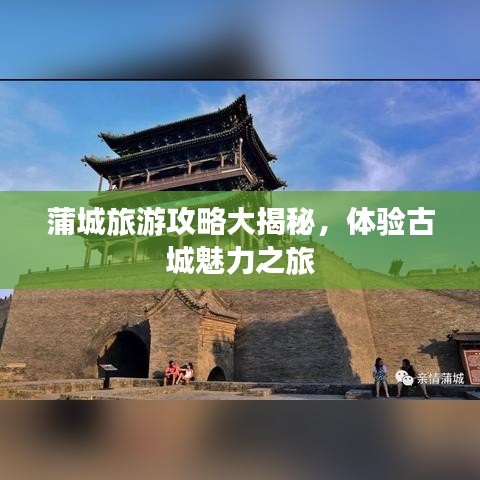 蒲城旅游攻略大揭秘,体验古城魅力之旅