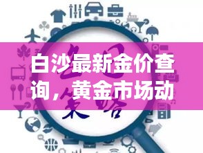 白沙最新金价查询,黄金市场动态与趋势深度解析