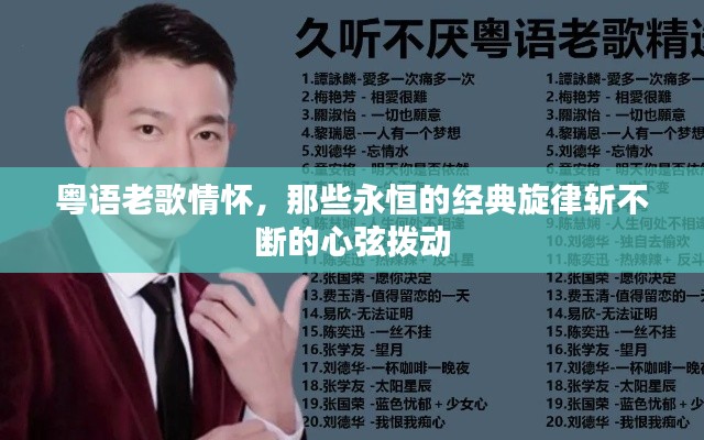 粤语老歌情怀,那些永恒的经典旋律斩不断的心弦拨动