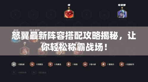怒翼最新阵容搭配攻略揭秘,让你轻松称霸战场!