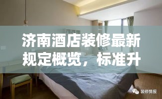 济南酒店装修最新规定概览,标准升级,打造舒适住宿体验