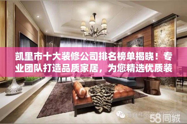 凯里市十大装修公司排名榜单揭晓!专业团队打造品质家居,为您精选优质装修服务!