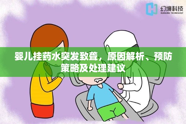 婴儿挂药水突发致聋，原因解析、预防策略及处理建议