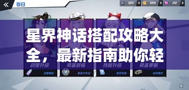 星界神话搭配攻略大全,最新指南助你轻松掌握游戏技巧!