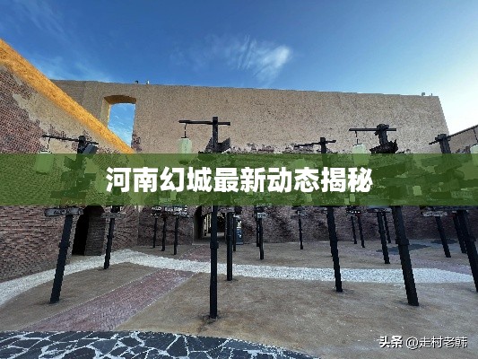 河南幻城最新动态揭秘