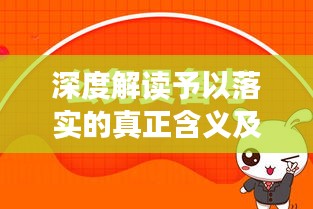 深度解读予以落实的真正含义及其重要性,行动胜于空谈!