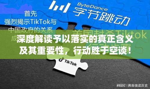 深度解读予以落实的真正含义及其重要性,行动胜于空谈!