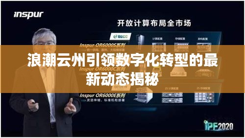 浪潮云州引领数字化转型的最新动态揭秘