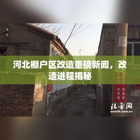 河北棚户区改造重磅新闻,改造进程揭秘