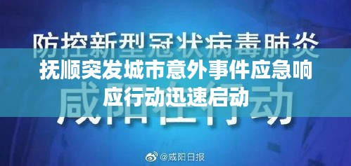 抚顺突发城市意外事件应急响应行动迅速启动