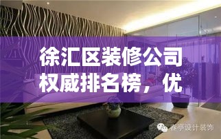 徐汇区装修公司权威排名榜,优质装修指南不容错过!