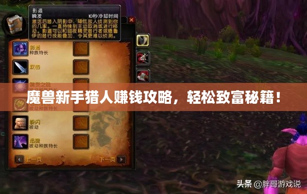 魔兽新手猎人赚钱攻略,轻松致富秘籍!
