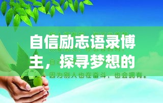 自信励志语录博主,探寻梦想的无穷力量之源