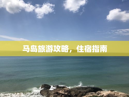 马岛旅游攻略,住宿指南