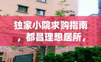 独家小院求购指南,都昌理想居所,为您揭秘独家小院选择秘籍!