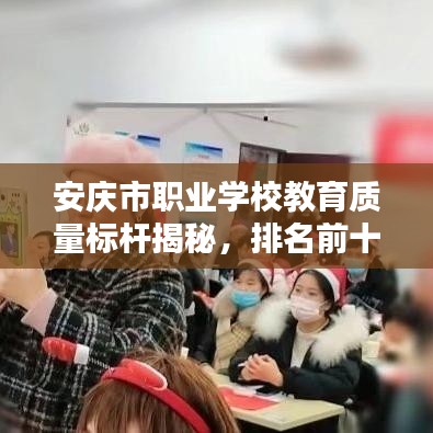 安庆市职业学校教育质量标杆揭秘，排名前十榜单！