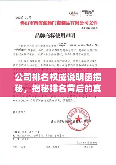 公司排名权威说明函揭秘，揭秘排名背后的真相！