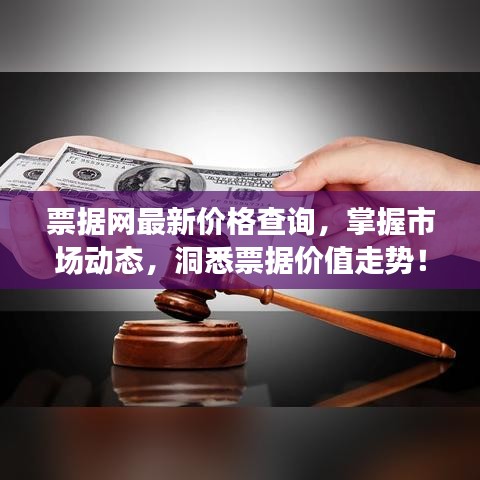 票据网最新价格查询,掌握市场动态,洞悉票据价值走势!