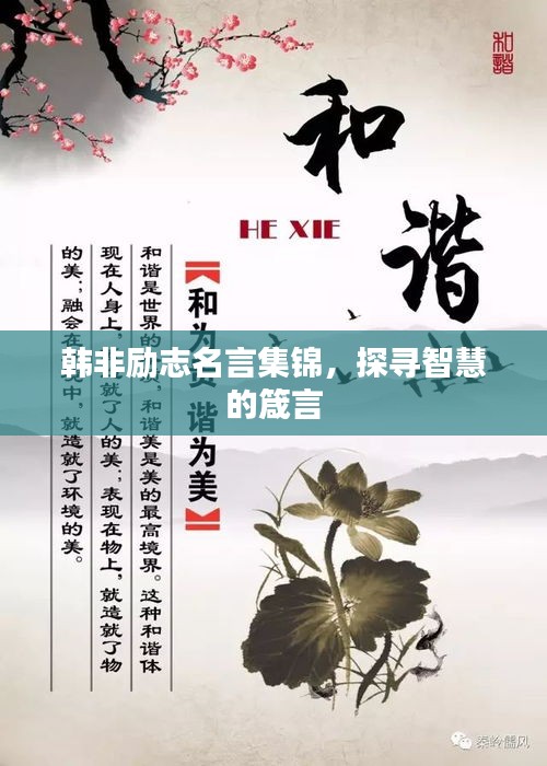 韩非励志名言集锦,探寻智慧的箴言