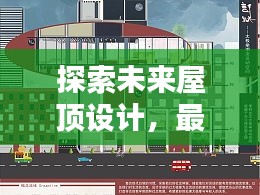 探索未来屋顶设计,最新瓦配色屋顶流行趋势,引领潮流风向标!