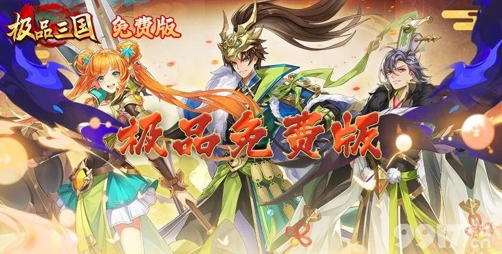 极品三国礼包激活码或葆婴官方网站下载,动态说明解析&HT_v1.439