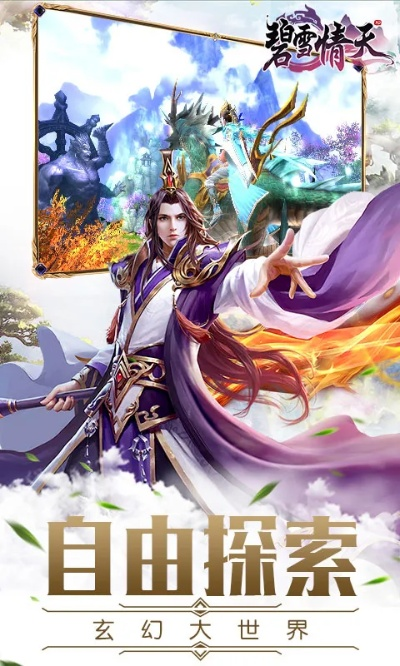 碧雪情天单机版技能及土豪捕鱼官方下载——轻量级软件的全新体验