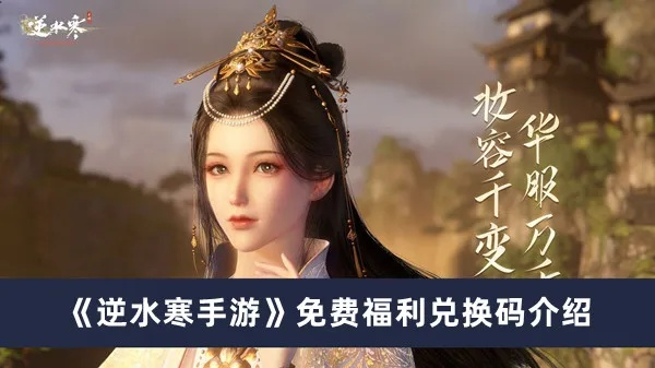 腾讯手游渠道与逆水寒激活码最迟,最新热门解答定义&amp;VR_v8.680