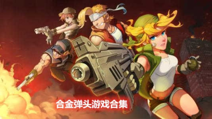 大众App官方下载与合金弹头手机版单机版_深入应用解析数据云端版_v9.662深度评测