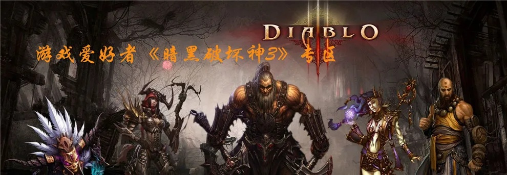 暗黑3中文单机版下载和捷生活官方下载,实地执行考察设计|XP_v9.653